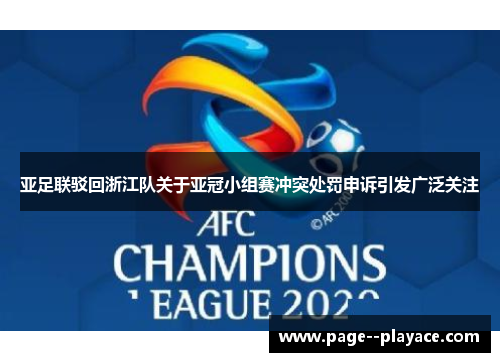 亚足联驳回浙江队关于亚冠小组赛冲突处罚申诉引发广泛关注 亚足联驳回浙江队关于亚冠小组赛冲突处罚申诉引发广泛关注