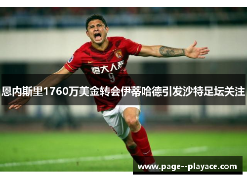 恩内斯里1760万美金转会伊蒂哈德引发沙特足坛关注 恩内斯里1760万美金转会伊蒂哈德引发沙特足坛关注