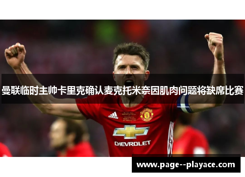 曼联临时主帅卡里克确认麦克托米奈因肌肉问题将缺席比赛