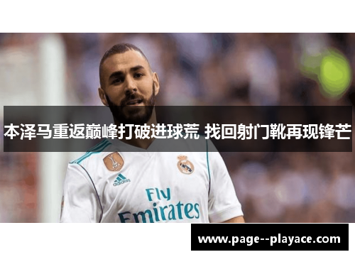 本泽马重返巅峰打破进球荒 找回射门靴再现锋芒 本泽马重返巅峰打破进球荒 找回射门靴再现锋芒