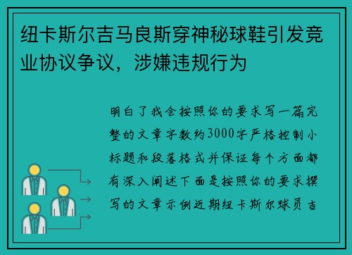 纽卡斯尔吉马良斯穿神秘球鞋引发竞业协议争议，涉嫌违规行为