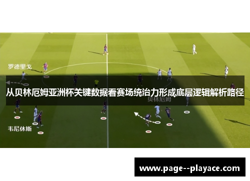 从贝林厄姆亚洲杯关键数据看赛场统治力形成底层逻辑解析路径