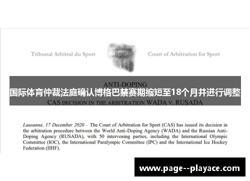 国际体育仲裁法庭确认博格巴禁赛期缩短至18个月并进行调整