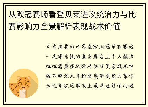 从欧冠赛场看登贝莱进攻统治力与比赛影响力全景解析表现战术价值