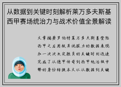 从数据到关键时刻解析莱万多夫斯基西甲赛场统治力与战术价值全景解读