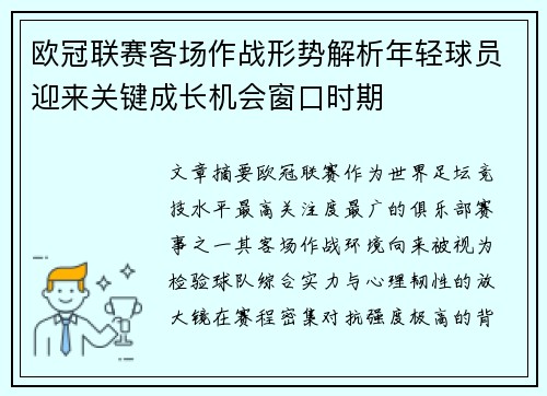 欧冠联赛客场作战形势解析年轻球员迎来关键成长机会窗口时期