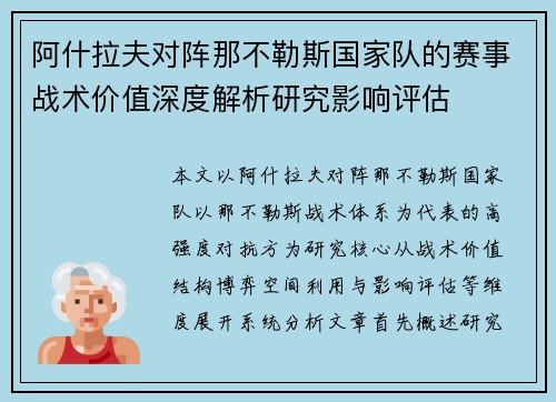 阿什拉夫对阵那不勒斯国家队的赛事战术价值深度解析研究影响评估