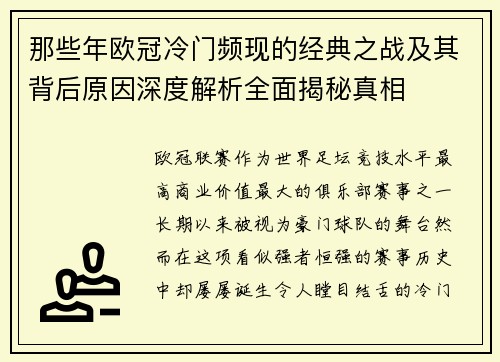 那些年欧冠冷门频现的经典之战及其背后原因深度解析全面揭秘真相