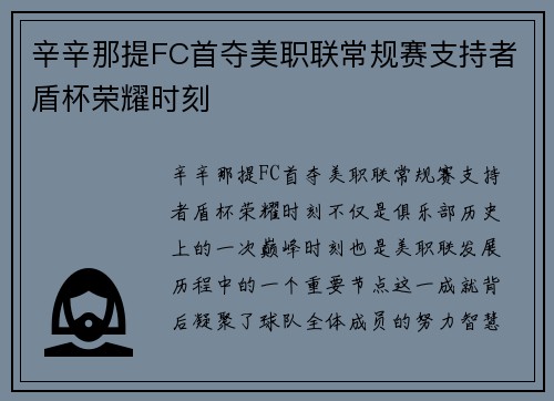 辛辛那提FC首夺美职联常规赛支持者盾杯荣耀时刻