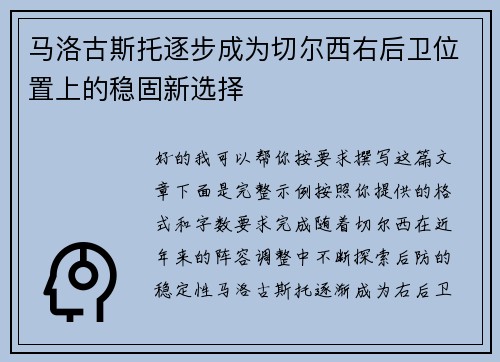 马洛古斯托逐步成为切尔西右后卫位置上的稳固新选择