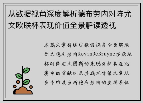 从数据视角深度解析德布劳内对阵尤文欧联杯表现价值全景解读透视