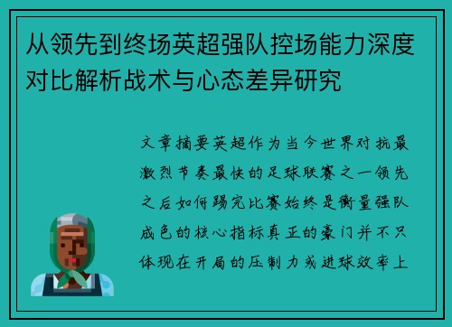 从领先到终场英超强队控场能力深度对比解析战术与心态差异研究