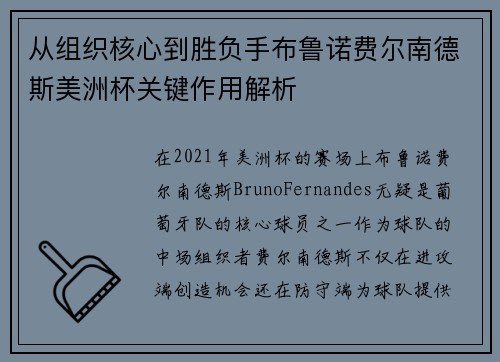 从组织核心到胜负手布鲁诺费尔南德斯美洲杯关键作用解析