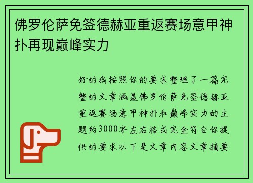 佛罗伦萨免签德赫亚重返赛场意甲神扑再现巅峰实力