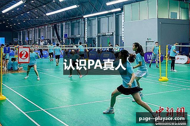 认识PA真人